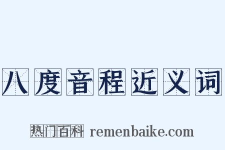 八度音程近义词是什么意思的图片